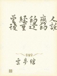 曾经的恋人多年后重逢的说说封面