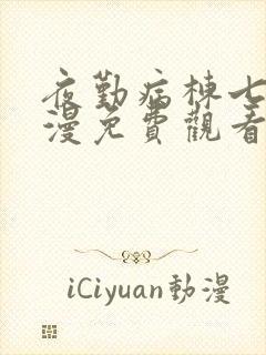 夜勤病栋七恋动漫免费观看