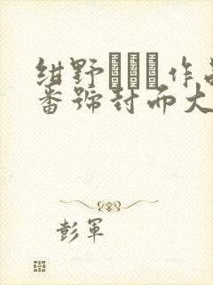 绀野みいな作品番号封面大全