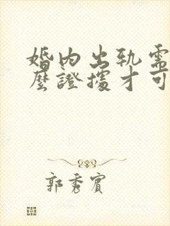 婚内出轨需要什么证据才可以起诉封面
