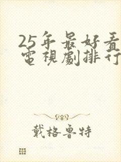 25年最好看的电视剧排行榜前十名