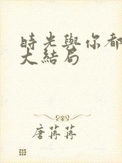时光与你都很甜大结局