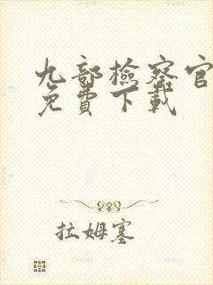 九部检察官全集免费下载
