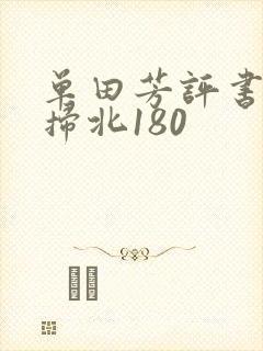 单田芳评书罗通扫北180封面
