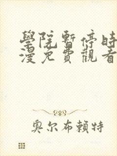 学院暂停时间动漫免费观看动漫在哪