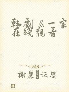 韩剧《一家人》在线观看