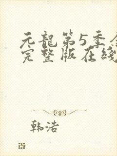 元龙第5季全集完整版在线观看