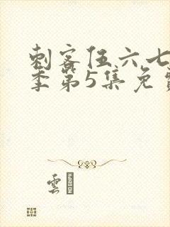 刺客伍六七第3季第5集免费观看