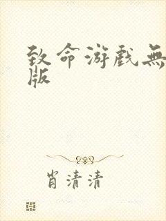 致命游戏无删减版