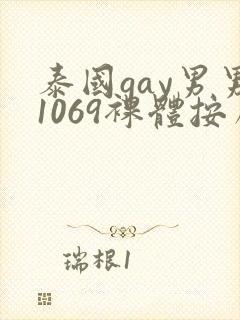 泰国gay男男1069裸体按摩