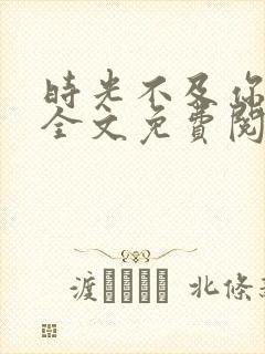 时光不及你情深全文免费阅读小说