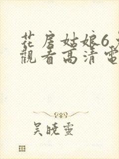 花房姑娘6免费观看高清电视剧