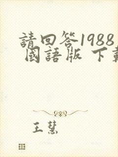 请回答1988 国语版 下载
