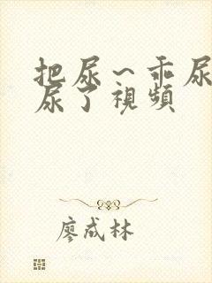 把尿～乖尿嘘嘘尿了视频封面