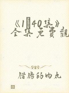 《1–40集》全集免费观看