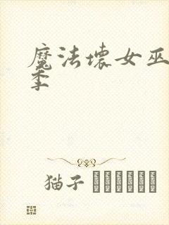 魔法坏女巫第二季