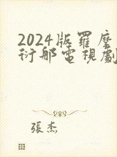 2024版罗摩衍那电视剧免费播放