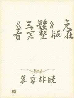 《三体》免费观看完整版在线观看