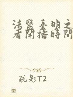 法医秦明之读心者开播时间封面