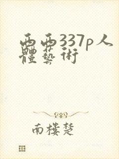 西西337p人体艺术