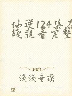 仙逆124集在线观看完整版高清