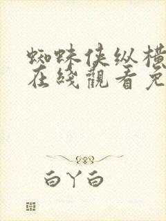 蜘蛛侠纵横宇宙在线观看免费完整版