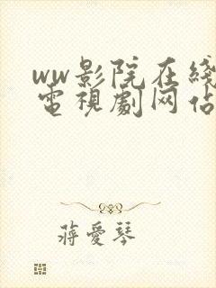 ww影院在线看电视剧网站大全