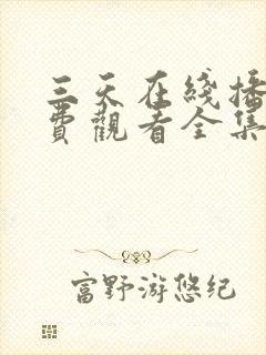 三天在线播放免费观看全集电视剧