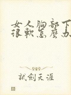 女人胸部下垂又很软怎么办