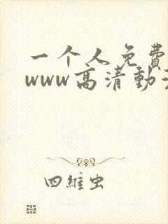 一个人免费观看www高清动漫