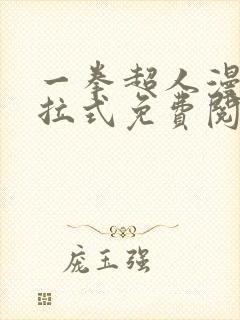 一拳超人漫画下拉式免费阅读在线