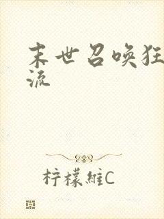 末世召唤狂潮狂流