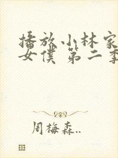 播放小林家的龙女仆 第二季全集