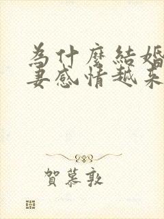 为什么结婚后夫妻感情越来越淡