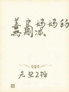 善良妈妈的朋友无删减