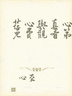 花心与真心动漫免费观看第一季