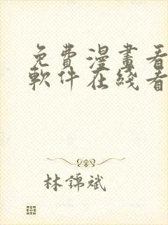 免费漫画看漫画软件在线看