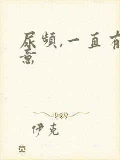尿频,一直有尿意