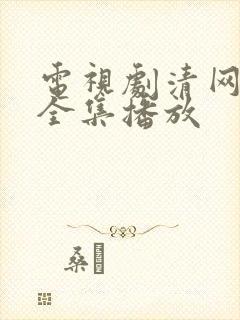电视剧清网行动全集播放