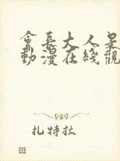会长大人是女仆动漫在线观看
