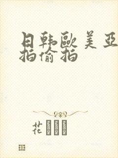 日韩欧美亚洲自拍偷拍