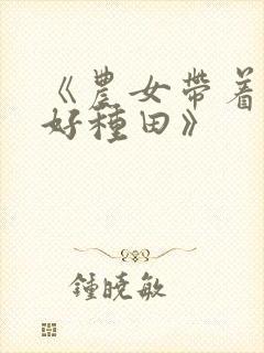 《农女带着空间好种田》