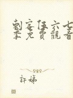 刺客伍六七第六季免费观看高清版