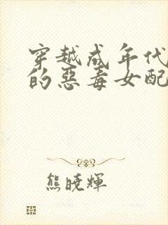 穿越成年代文里的恶毒女配小说