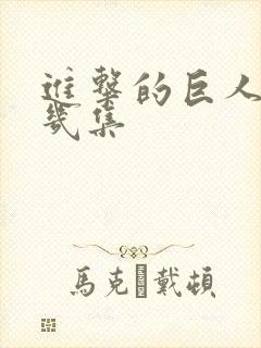 进击的巨人一共几集