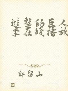 进击的巨人第二季在线播放动漫