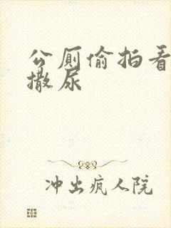 公厕偷拍看老头撒尿