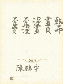 歪歪漫画韩漫免费漫画页面