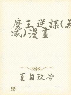 魔王逆谋(无删减)漫画