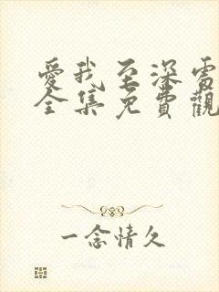 爱我至深处动漫全集免费观看高清在封面